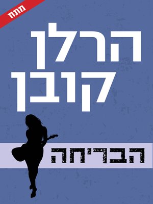 cover image of הבריחה (Run Away)